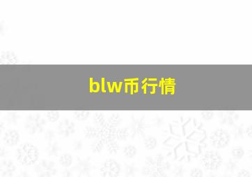 blw币行情