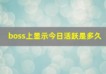 boss上显示今日活跃是多久