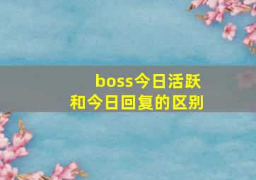 boss今日活跃和今日回复的区别