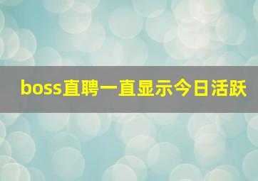 boss直聘一直显示今日活跃