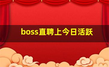 boss直聘上今日活跃