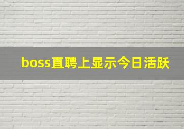 boss直聘上显示今日活跃