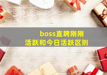 boss直聘刚刚活跃和今日活跃区别