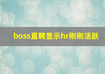 boss直聘显示hr刚刚活跃