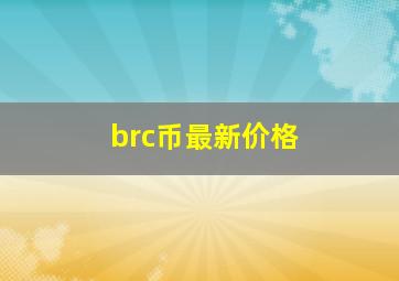 brc币最新价格