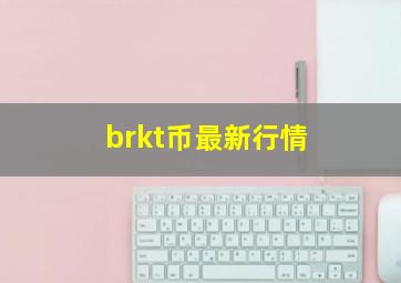 brkt币最新行情