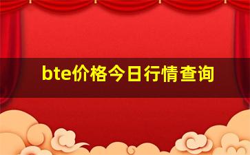 bte价格今日行情查询