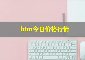 btm今日价格行情