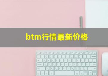 btm行情最新价格