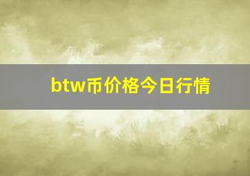 btw币价格今日行情