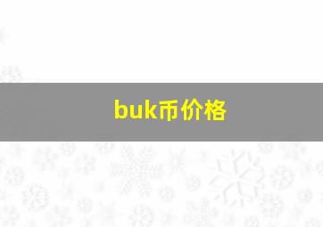 buk币价格