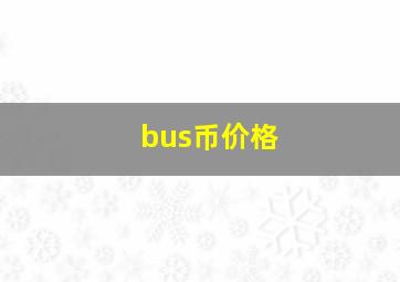 bus币价格