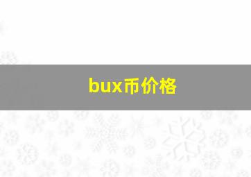 bux币价格