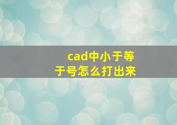 cad中小于等于号怎么打出来