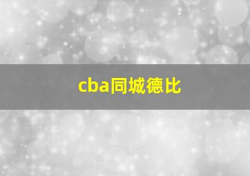 cba同城德比