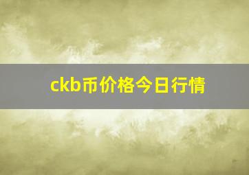 ckb币价格今日行情