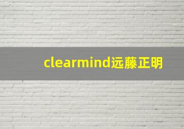 clearmind远藤正明