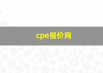 cpe报价网