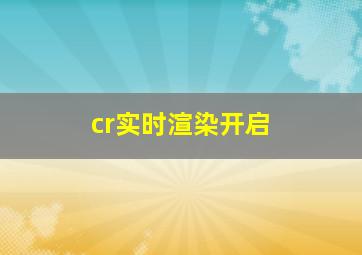 cr实时渲染开启