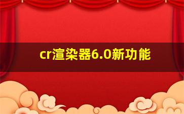 cr渲染器6.0新功能