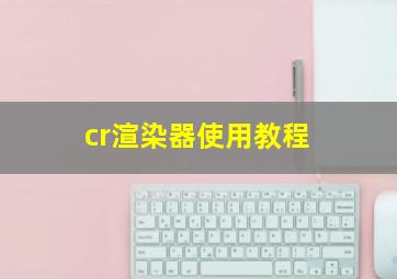 cr渲染器使用教程