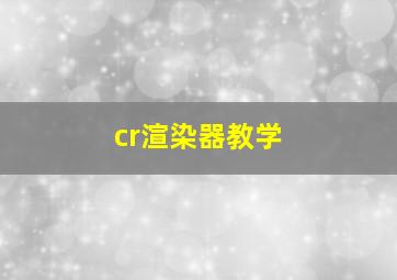 cr渲染器教学