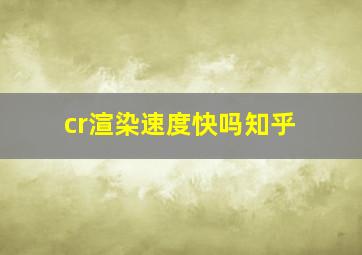 cr渲染速度快吗知乎