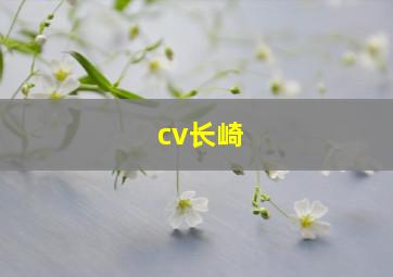 cv长崎