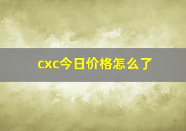 cxc今日价格怎么了