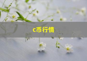 c币行情