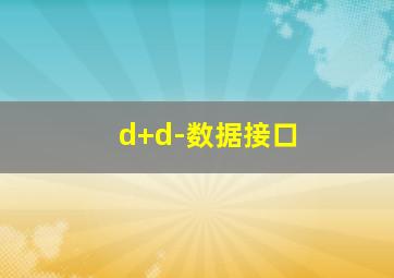 d+d-数据接口