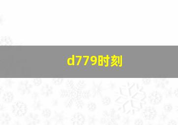 d779时刻