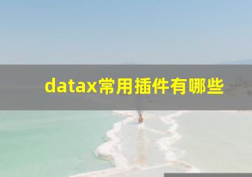 datax常用插件有哪些