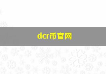 dcr币官网