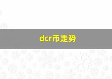 dcr币走势