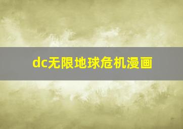 dc无限地球危机漫画