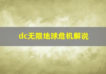 dc无限地球危机解说