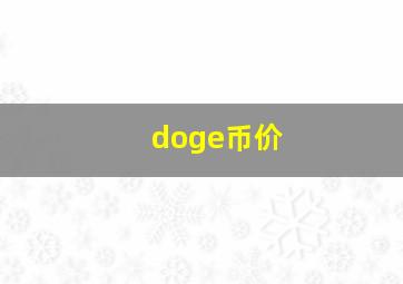 doge币价