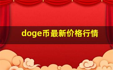 doge币最新价格行情