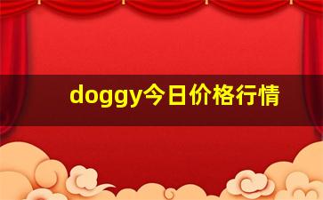 doggy今日价格行情