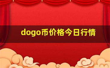 dogo币价格今日行情