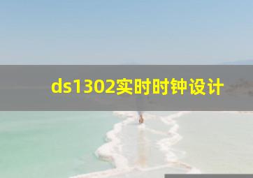 ds1302实时时钟设计