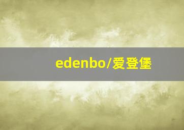 edenbo/爱登堡