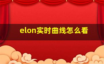 elon实时曲线怎么看