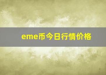 eme币今日行情价格