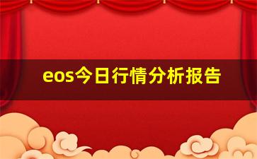 eos今日行情分析报告