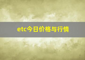 etc今日价格与行情