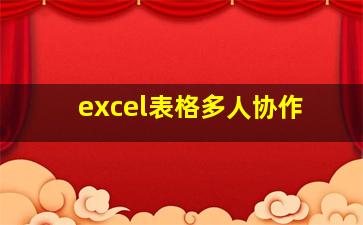 excel表格多人协作