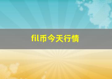 fil币今天行情