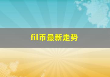 fil币最新走势